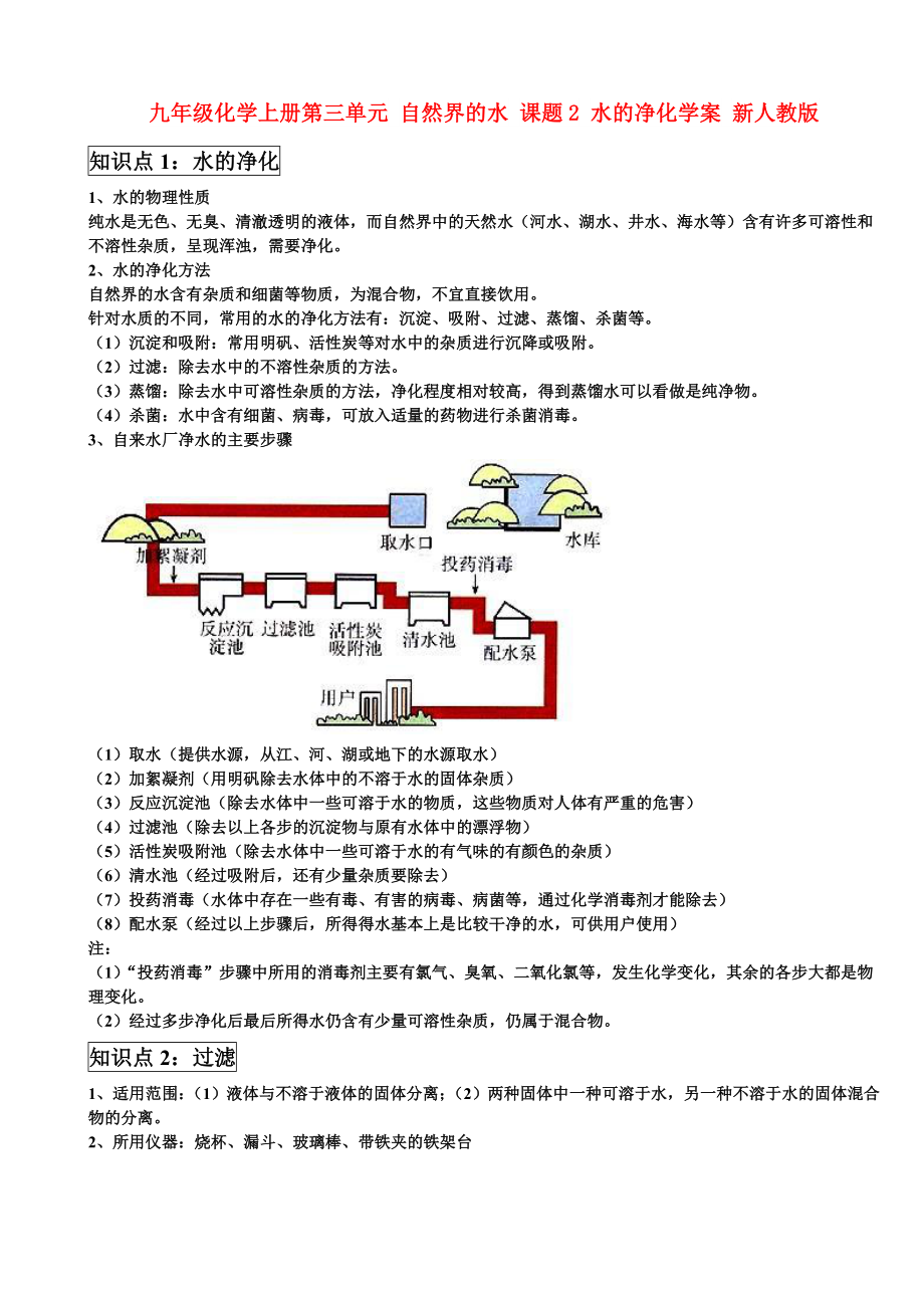 九年級(jí)化學(xué)上冊(cè)第三單元 自然界的水 課題2 水的凈化學(xué)案 新人教版_第1頁