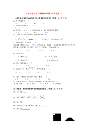 八年級數(shù)學(xué)上學(xué)期期中試題 新人教版(V)