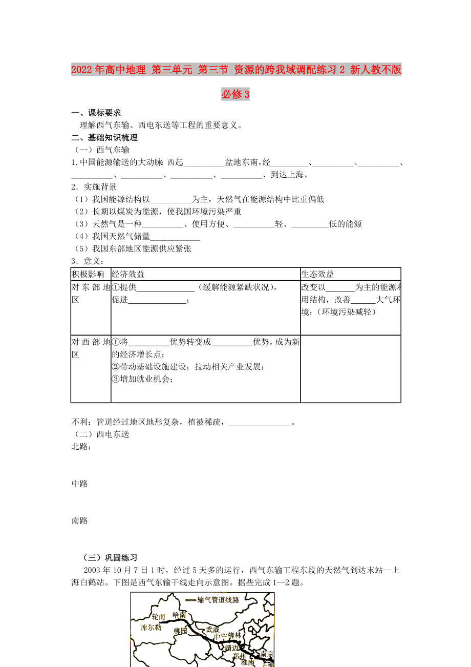 2022年高中地理 第三单元 第三节 资源的跨我域调配练习2 新人教不版必修3_第1页