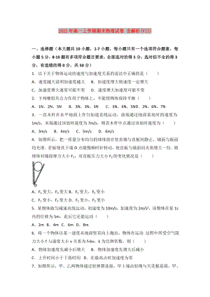 2022年高一上學(xué)期期末物理試卷 含解析(VII)