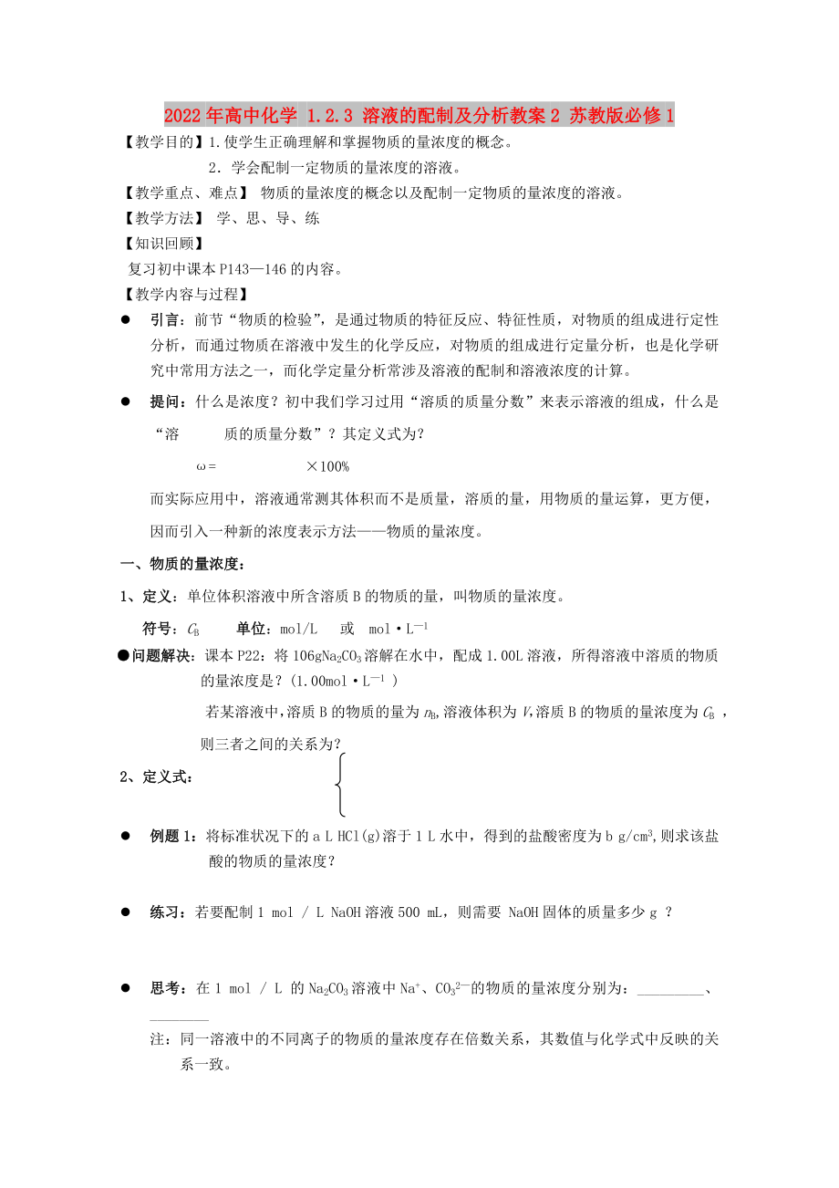 2022年高中化学 1.2.3 溶液的配制及分析教案2 苏教版必修1_第1页