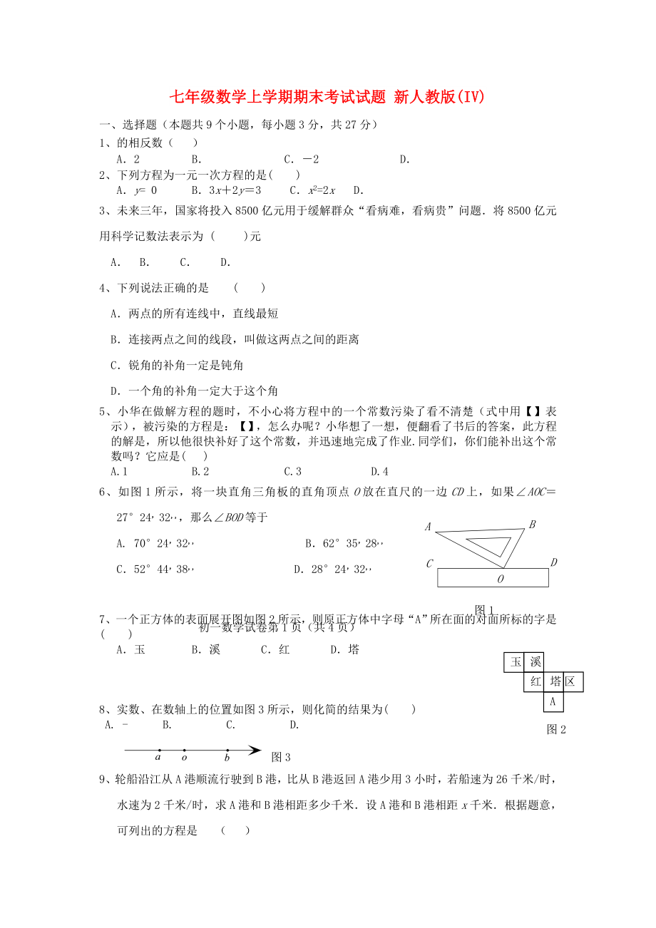 七年级数学上学期期末考试试题 新人教版(IV)_第1页