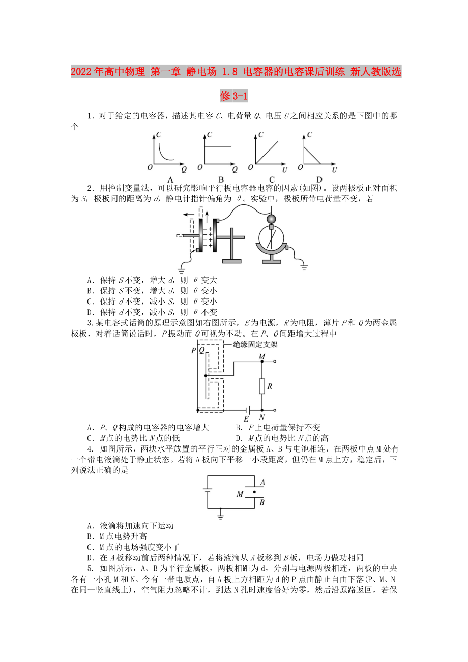 2022年高中物理 第一章 静电场 1.8 电容器的电容课后训练 新人教版选修3-1_第1页