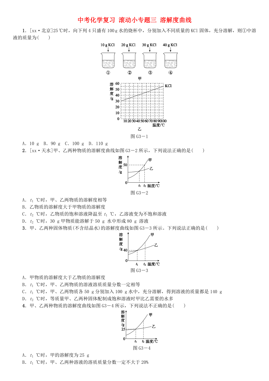 中考化學(xué)復(fù)習(xí) 滾動(dòng)小專(zhuān)題三 溶解度曲線_第1頁(yè)