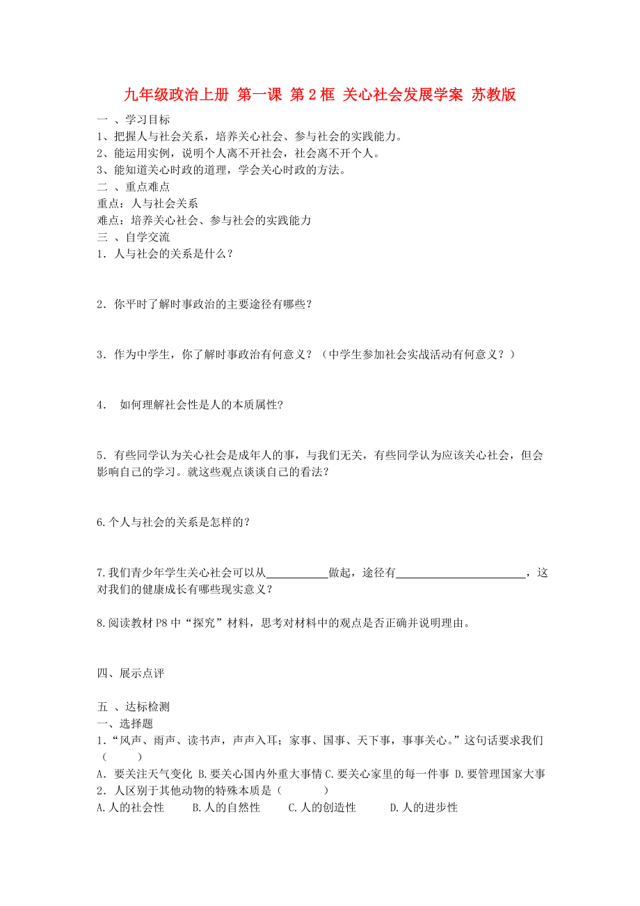 九年級政治上冊 第一課 第2框 關心社會發(fā)展學案 蘇教版_第1頁