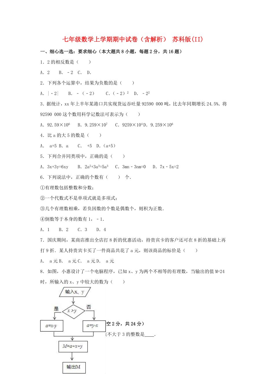 七年級數(shù)學(xué)上學(xué)期期中試卷（含解析） 蘇科版(II)_第1頁