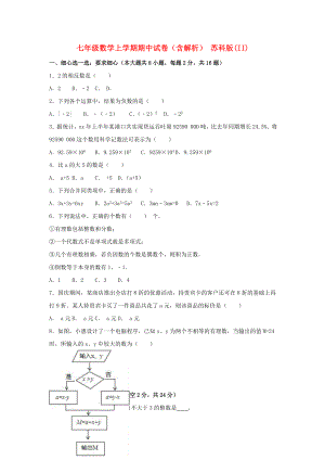 七年級(jí)數(shù)學(xué)上學(xué)期期中試卷（含解析） 蘇科版(II)