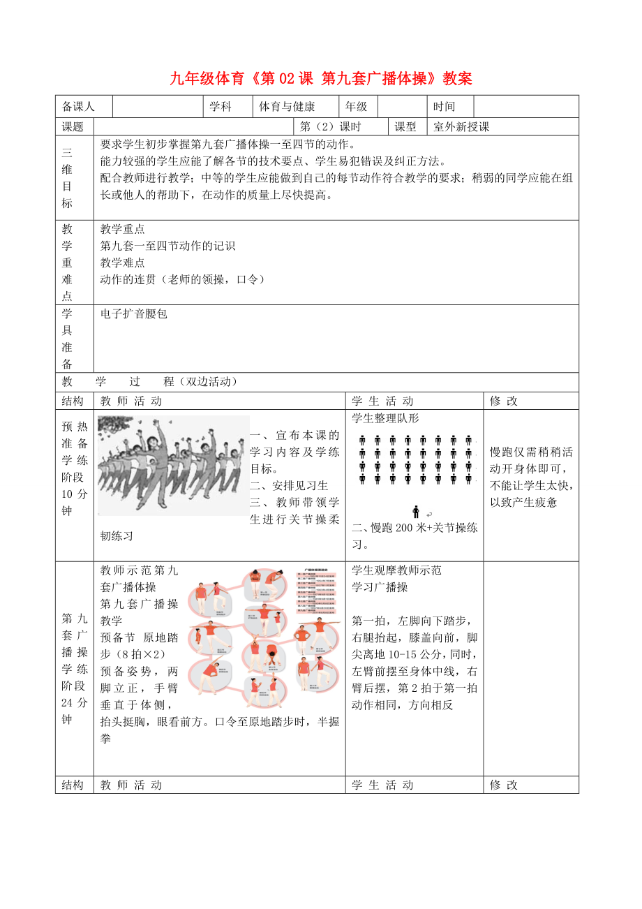 九年級體育《第02課 第九套廣播體操》教案_第1頁