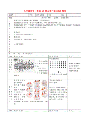 九年級(jí)體育《第02課 第九套廣播體操》教案