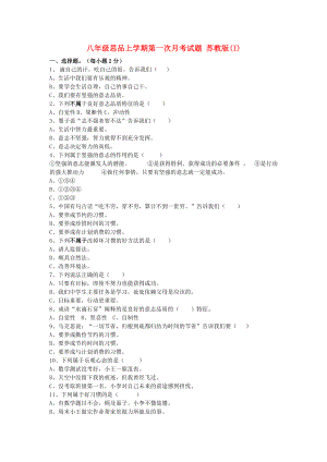 八年級思品上學(xué)期第一次月考試題 蘇教版(I)
