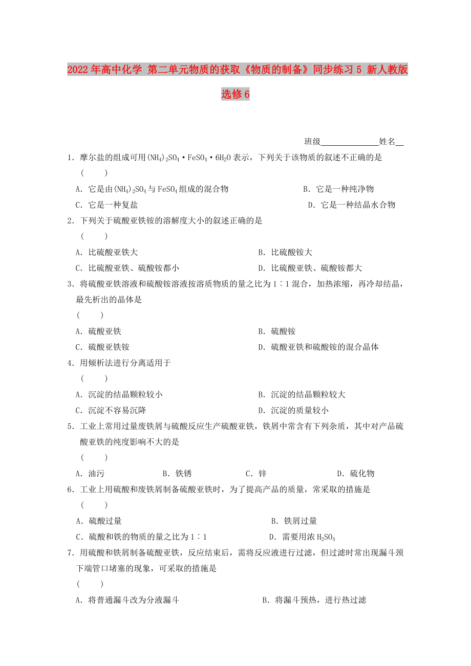 2022年高中化學(xué) 第二單元物質(zhì)的獲取《物質(zhì)的制備》同步練習(xí)5 新人教版選修6_第1頁(yè)