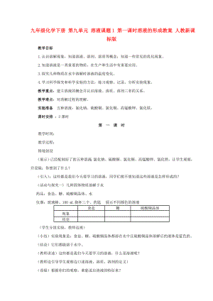 九年級化學(xué)下冊 第九單元 溶液課題1 第一課時溶液的形成教案 人教新課標(biāo)版