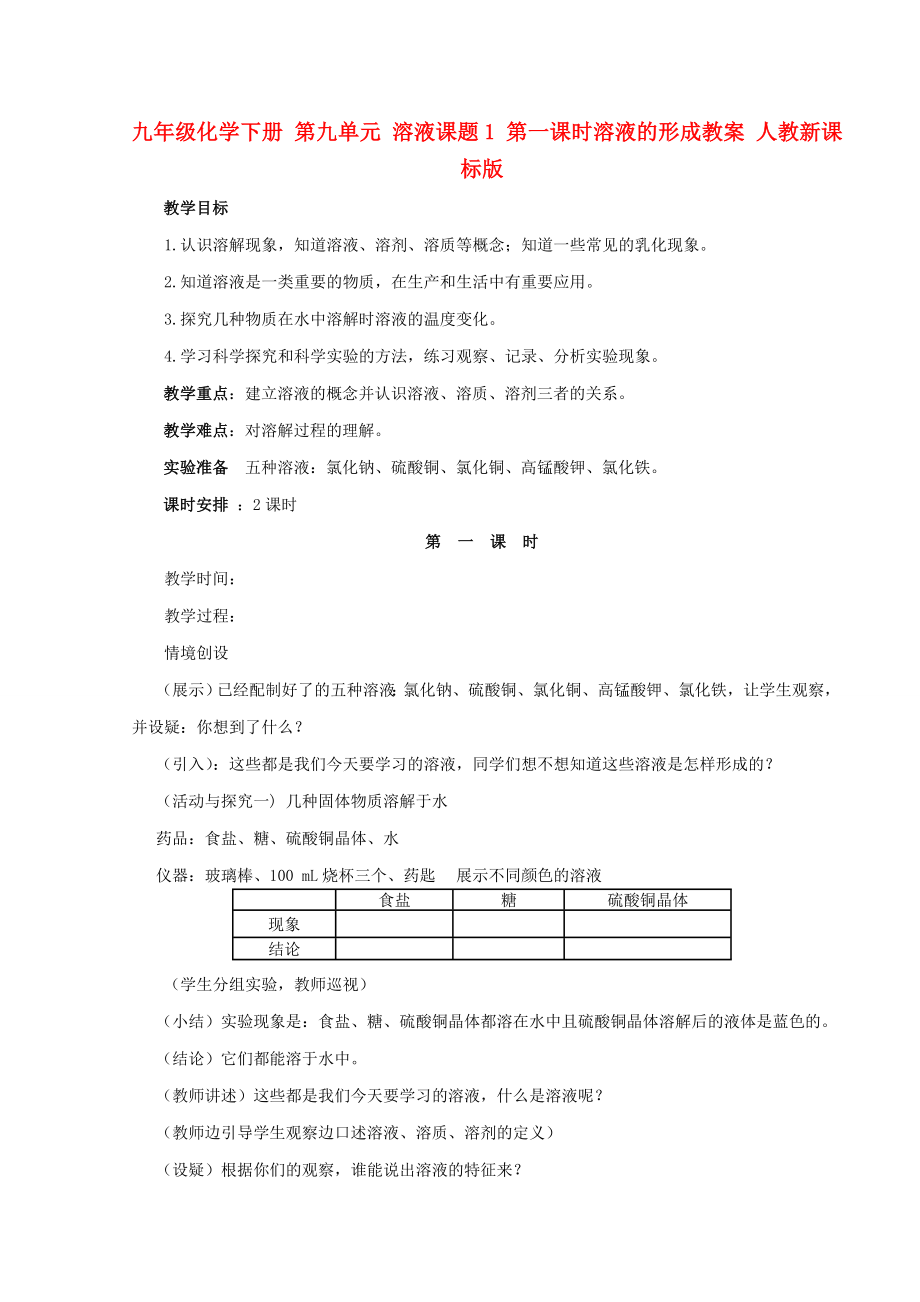 九年級化學(xué)下冊 第九單元 溶液課題1 第一課時溶液的形成教案 人教新課標(biāo)版_第1頁