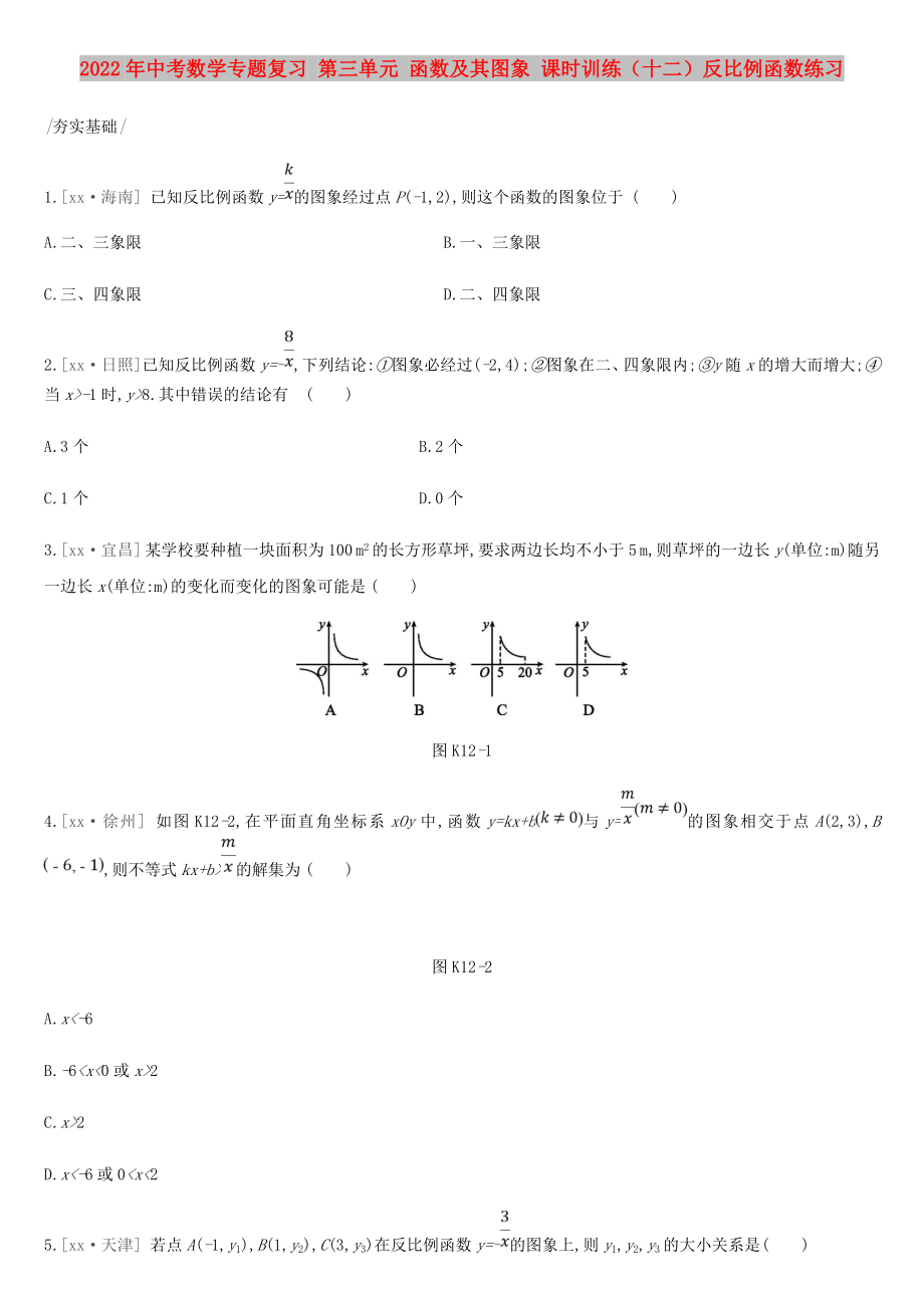 2022年中考數(shù)學專題復(fù)習 第三單元 函數(shù)及其圖象 課時訓練（十二）反比例函數(shù)練習_第1頁