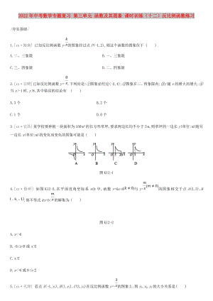 2022年中考數(shù)學(xué)專題復(fù)習(xí) 第三單元 函數(shù)及其圖象 課時訓(xùn)練（十二）反比例函數(shù)練習(xí)