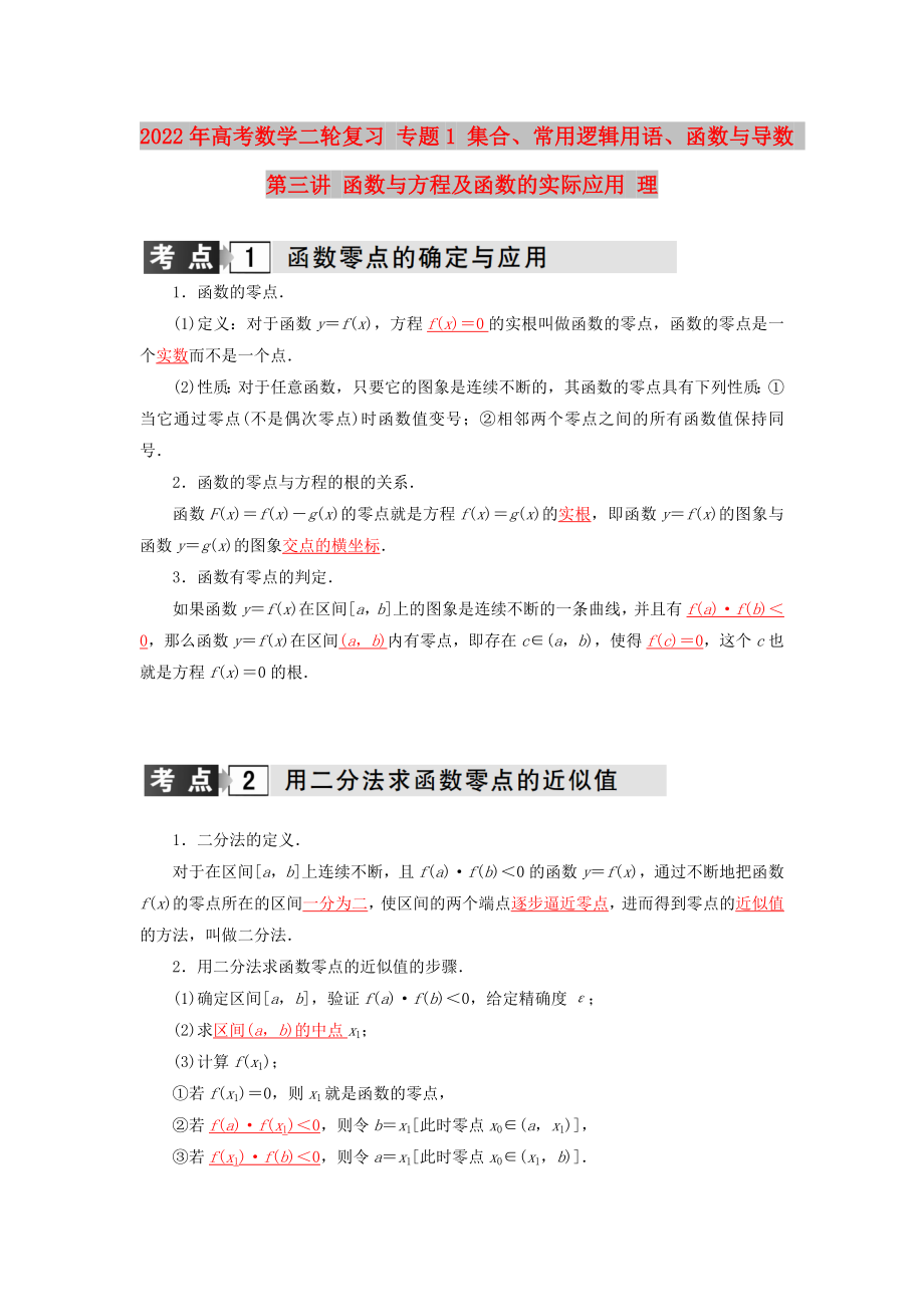 2022年高考數(shù)學(xué)二輪復(fù)習(xí) 專題1 集合、常用邏輯用語、函數(shù)與導(dǎo)數(shù) 第三講 函數(shù)與方程及函數(shù)的實(shí)際應(yīng)用 理_第1頁