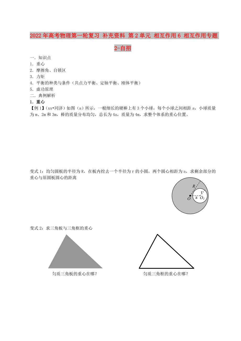 2022年高考物理第一輪復(fù)習 補充資料 第2單元 相互作用6 相互作用專題2-自招_第1頁