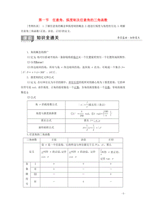 2020版高考數學一輪復習 第3章 三角函數、解三角形 第1節(jié) 任意角、弧度制及任意角的三角函數教學案 文（含解析）北師大版