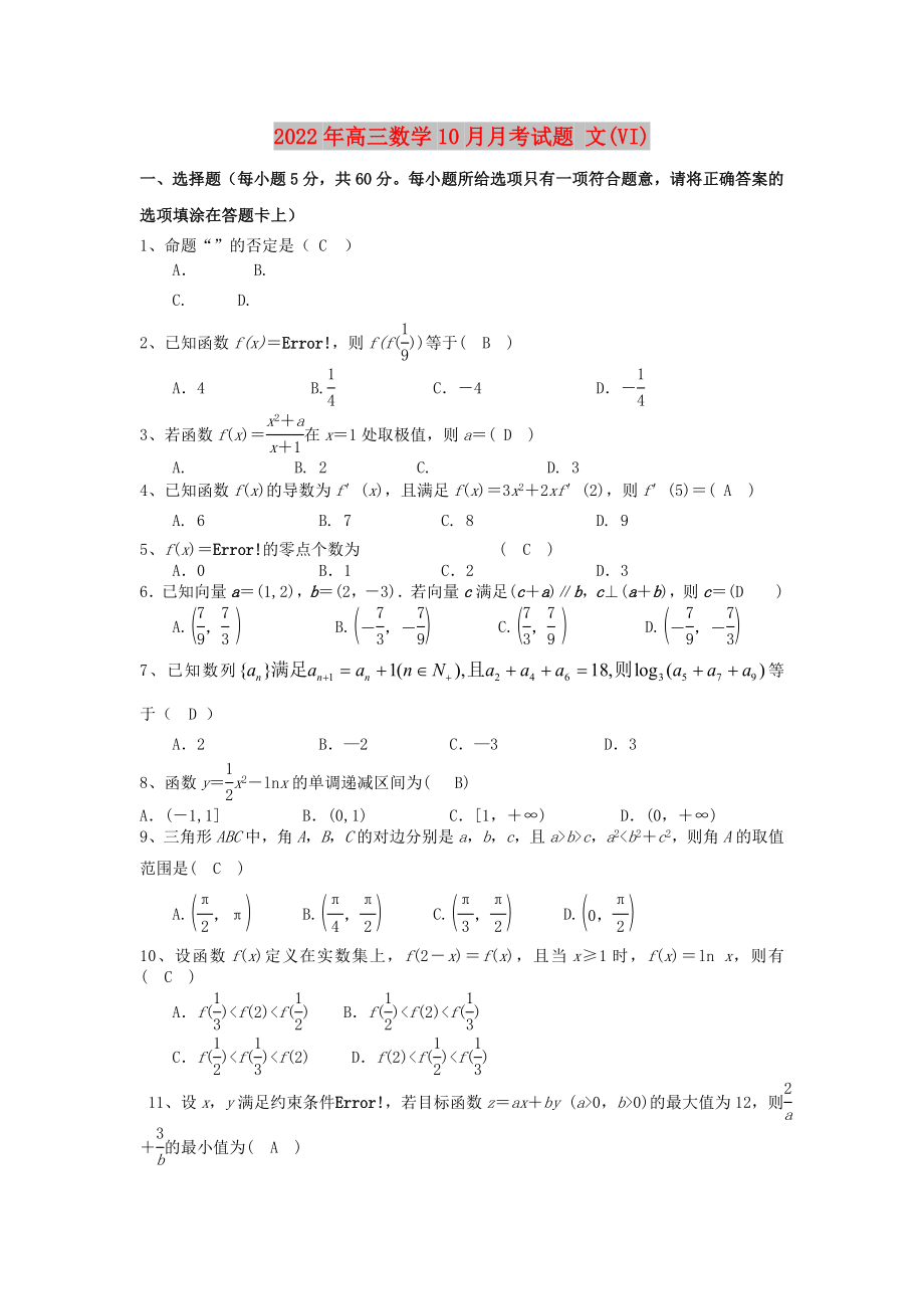 2022年高三數(shù)學(xué)10月月考試題 文(VI)_第1頁