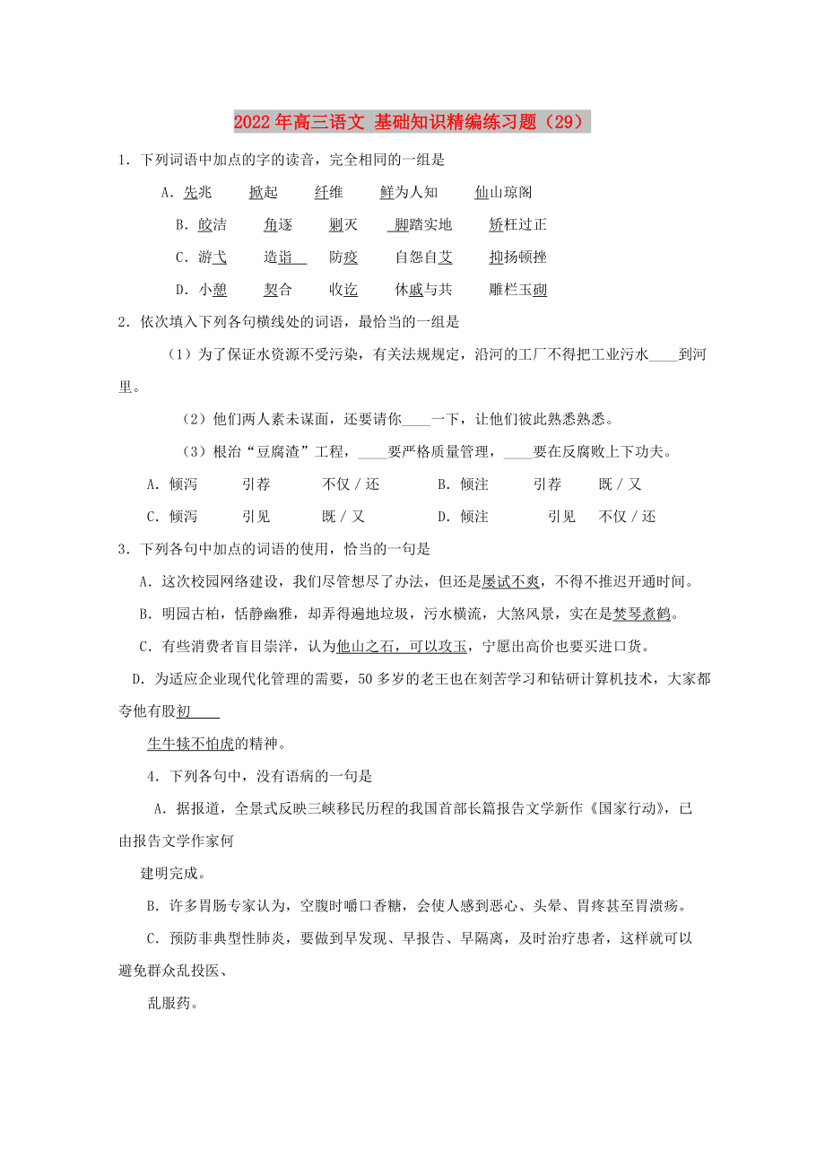 2022年高三語文 基礎(chǔ)知識精編練習(xí)題（29）_第1頁