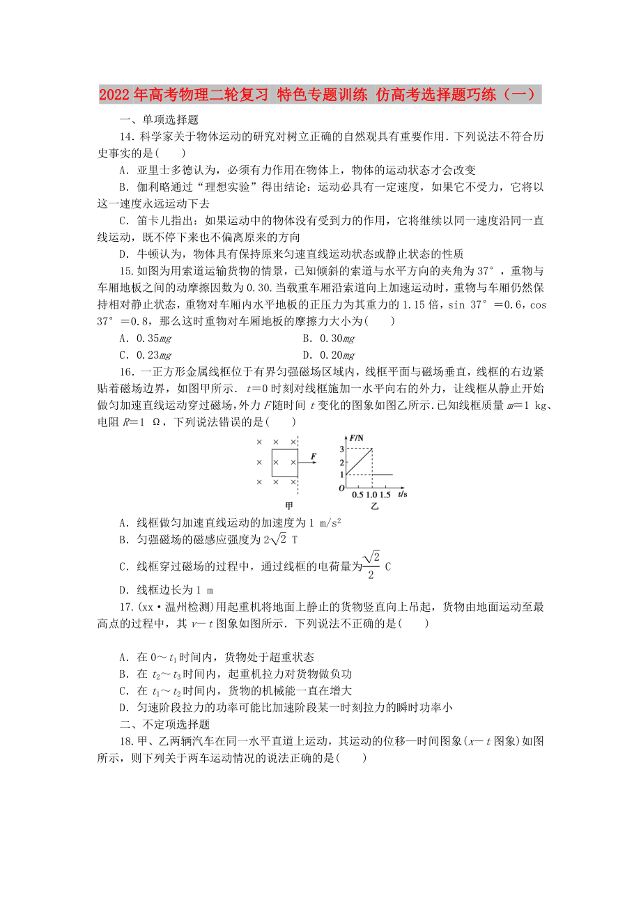 2022年高考物理二輪復(fù)習(xí) 特色專題訓(xùn)練 仿高考選擇題巧練（一）_第1頁(yè)