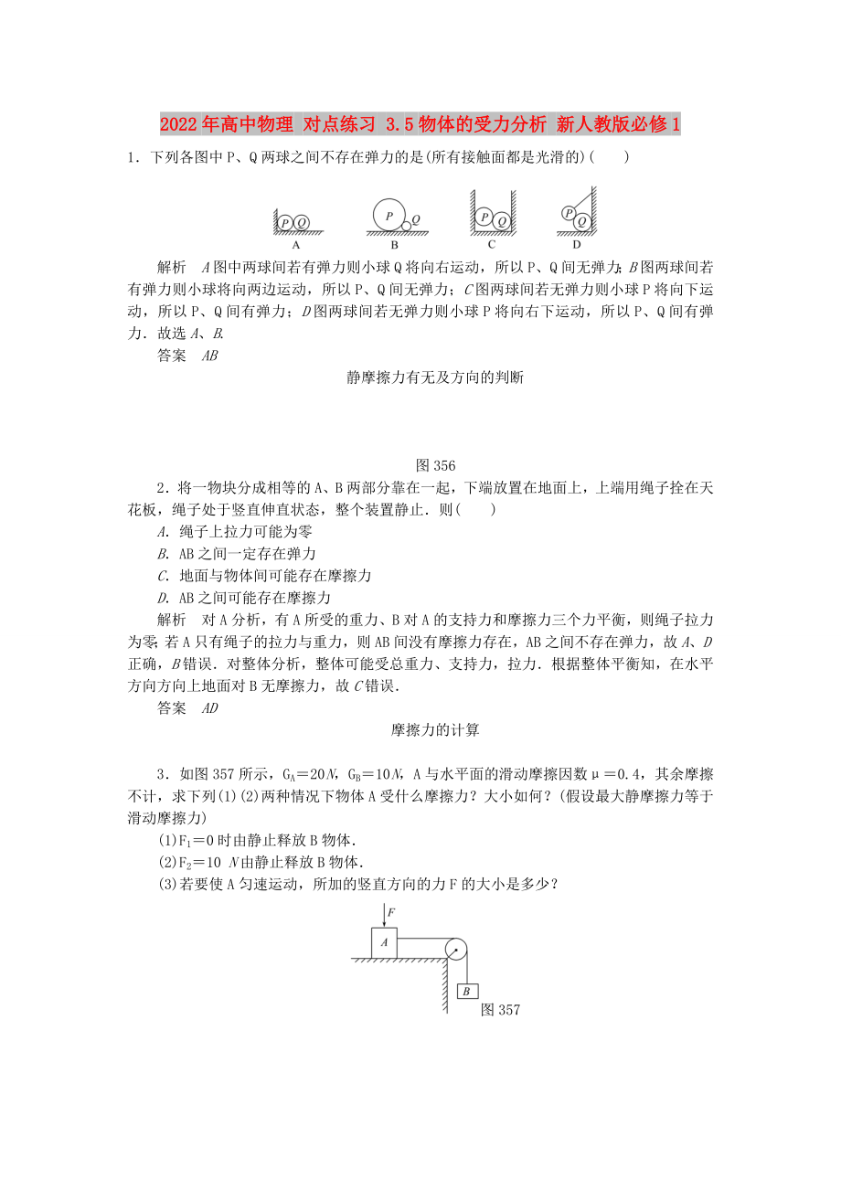 2022年高中物理 對點(diǎn)練習(xí) 3.5物體的受力分析 新人教版必修1_第1頁