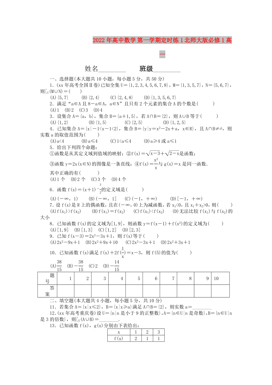 2022年高中数学 第一学期定时练1 北师大版必修1高一_第1页