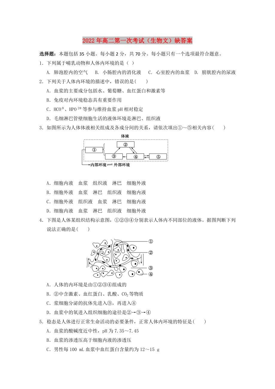 2022年高二第一次考试（生物文）缺答案_第1页