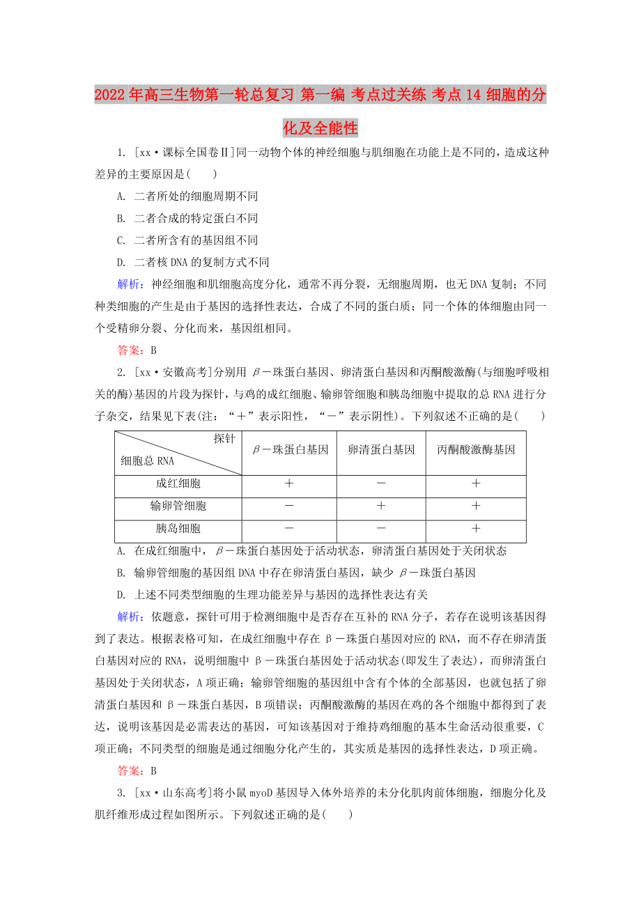 2022年高三生物第一轮总复习 第一编 考点过关练 考点14 细胞的分化及全能性_第1页