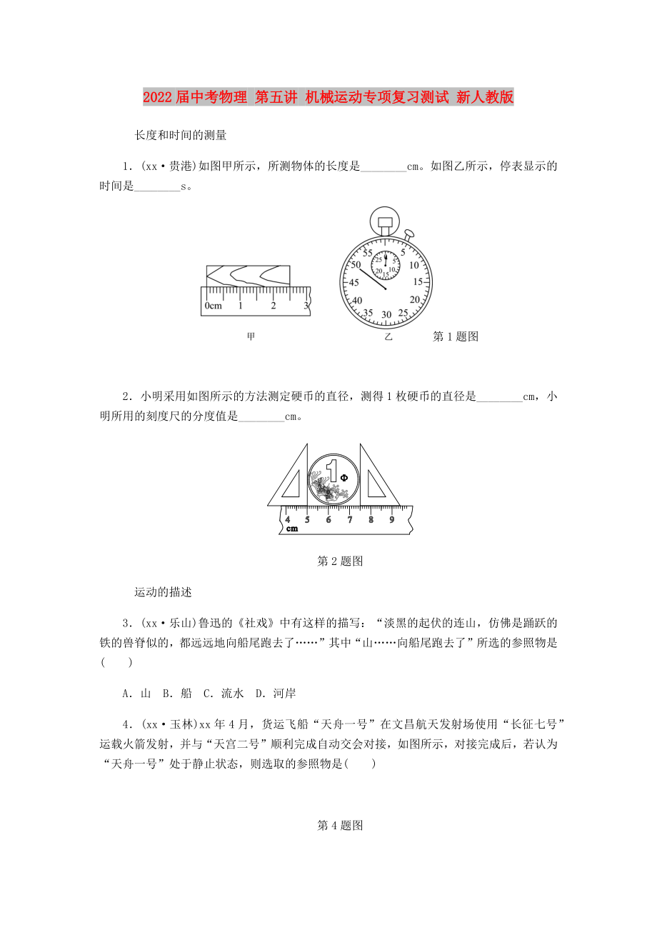 2022屆中考物理 第五講 機(jī)械運(yùn)動(dòng)專項(xiàng)復(fù)習(xí)測(cè)試 新人教版_第1頁(yè)