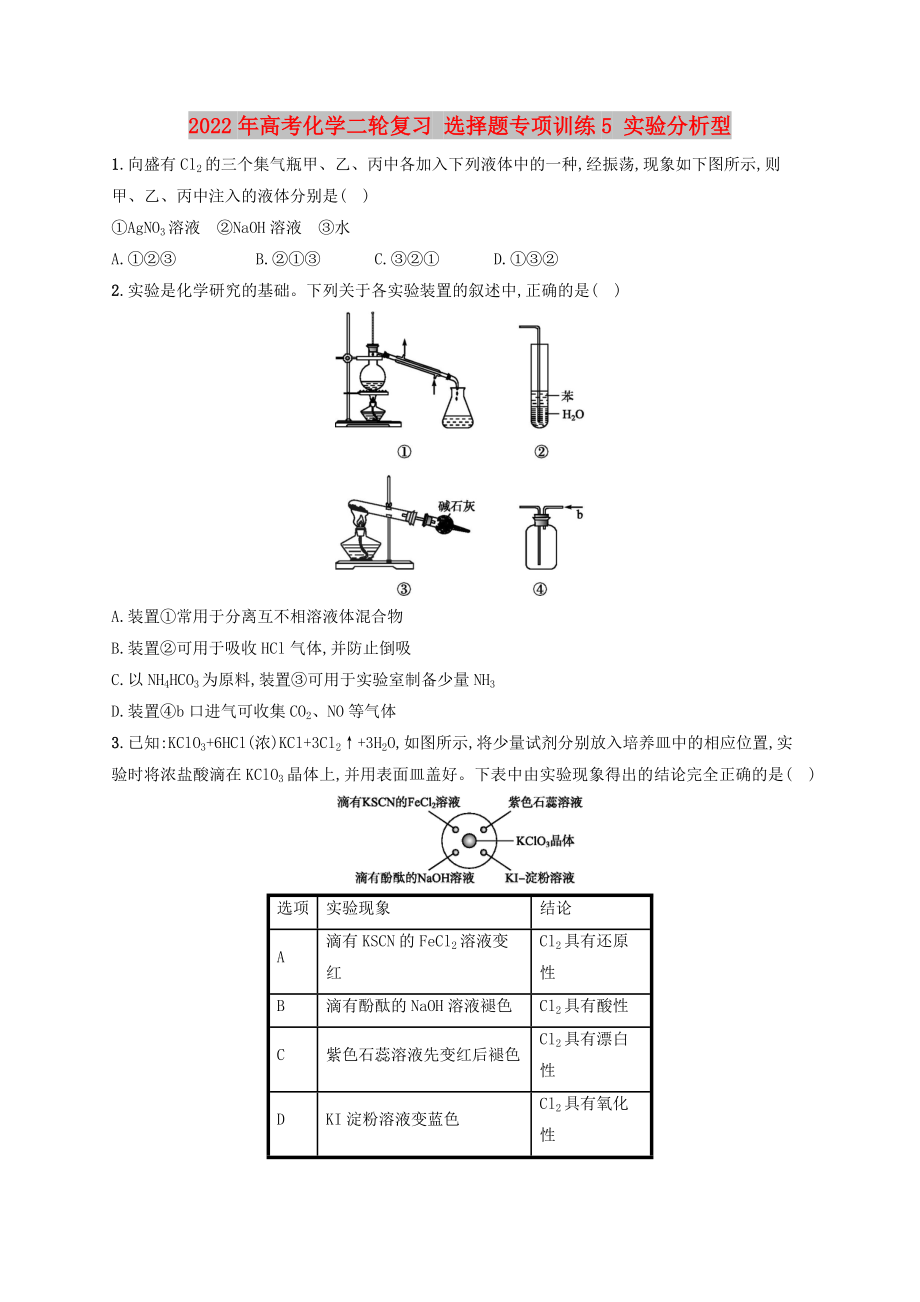 2022年高考化學(xué)二輪復(fù)習(xí) 選擇題專項訓(xùn)練5 實驗分析型_第1頁