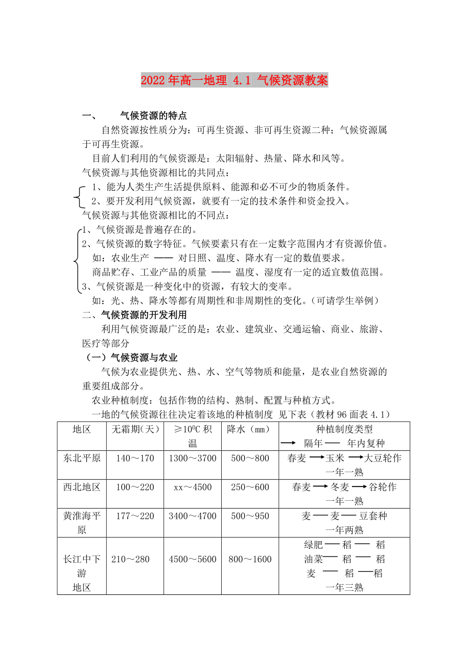 2022年高一地理 4.1 氣候資源教案_第1頁