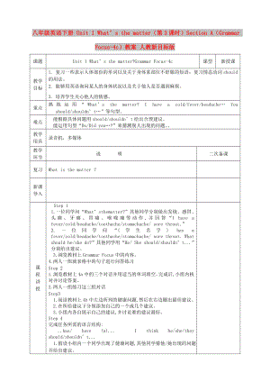 八年級英語下冊 Unit 1 What’s the matter（第3課時）Section A（Grammar Focus-4c）教案 人教新目標版