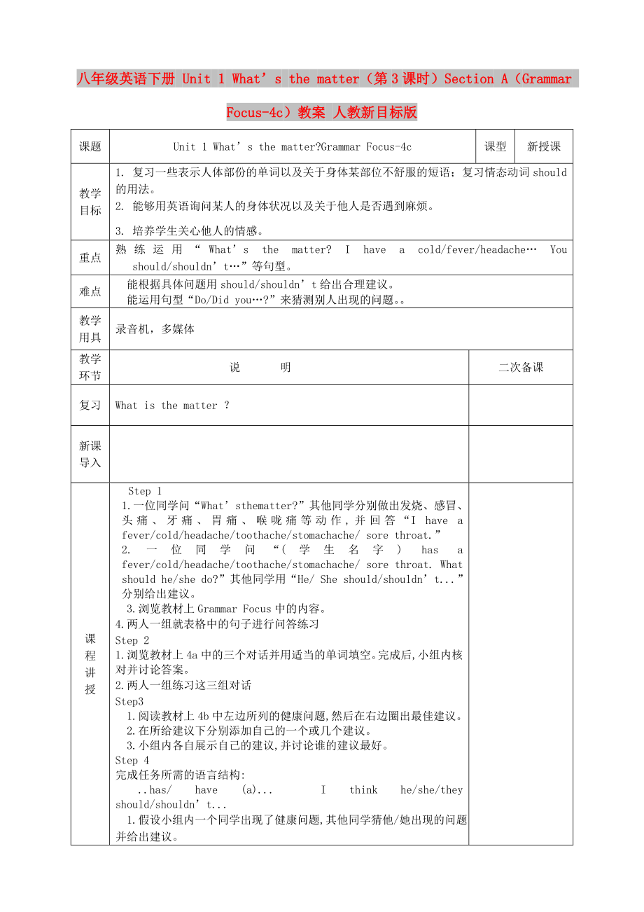 八年級英語下冊 Unit 1 What’s the matter（第3課時）Section A（Grammar Focus-4c）教案 人教新目標(biāo)版_第1頁