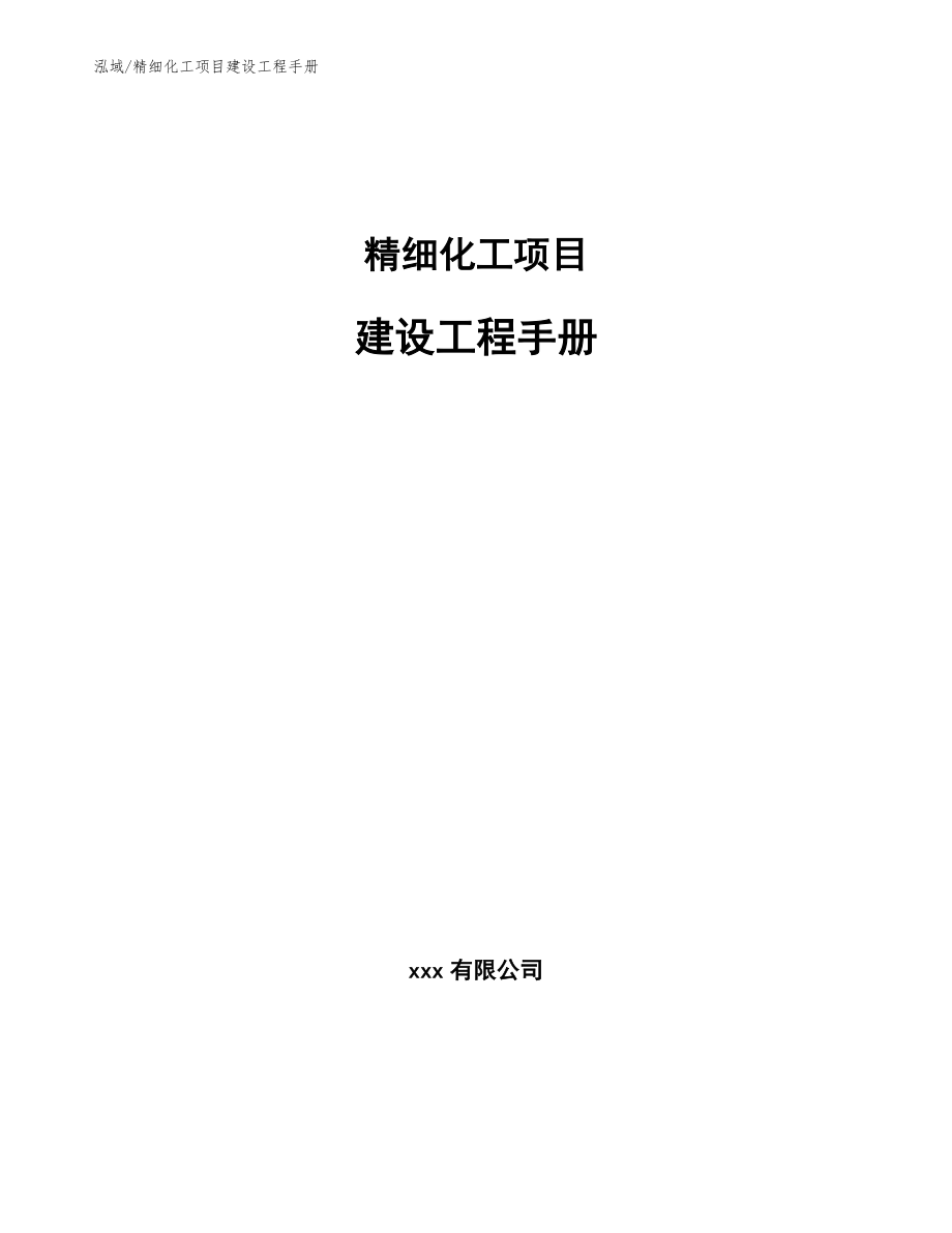 精细化工项目建设工程手册_范文_第1页