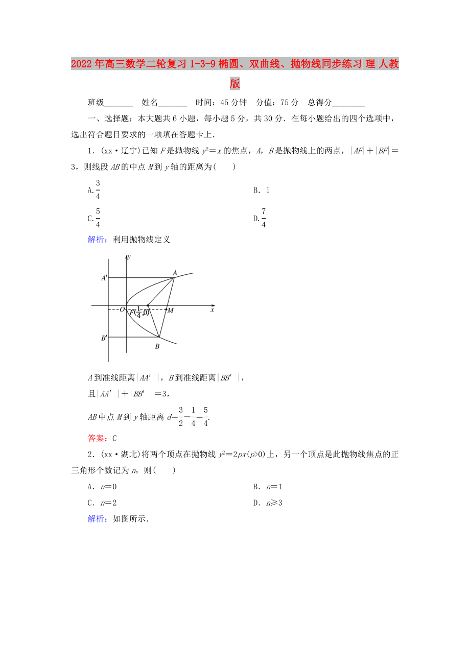 2022年高三數(shù)學二輪復(fù)習 1-3-9橢圓、雙曲線、拋物線同步練習 理 人教版_第1頁