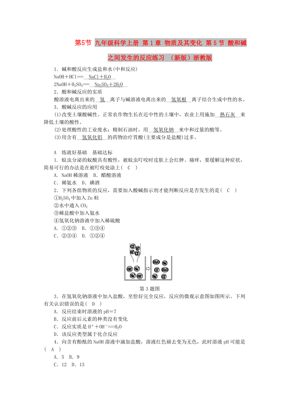 九年級科學上冊 第1章 物質(zhì)及其變化 第5節(jié) 酸和堿之間發(fā)生的反應練習 （新版）浙教版_第1頁