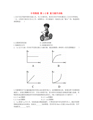 中考物理 第1-2章 復(fù)習(xí)提升訓(xùn)練