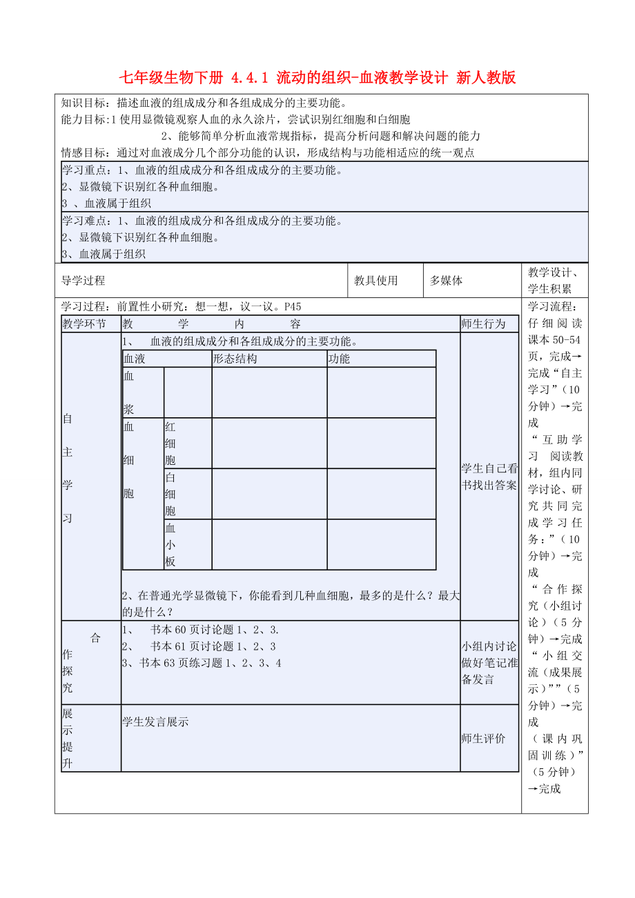 七年级生物下册 4.4.1 流动的组织-血液教学设计 新人教版_第1页