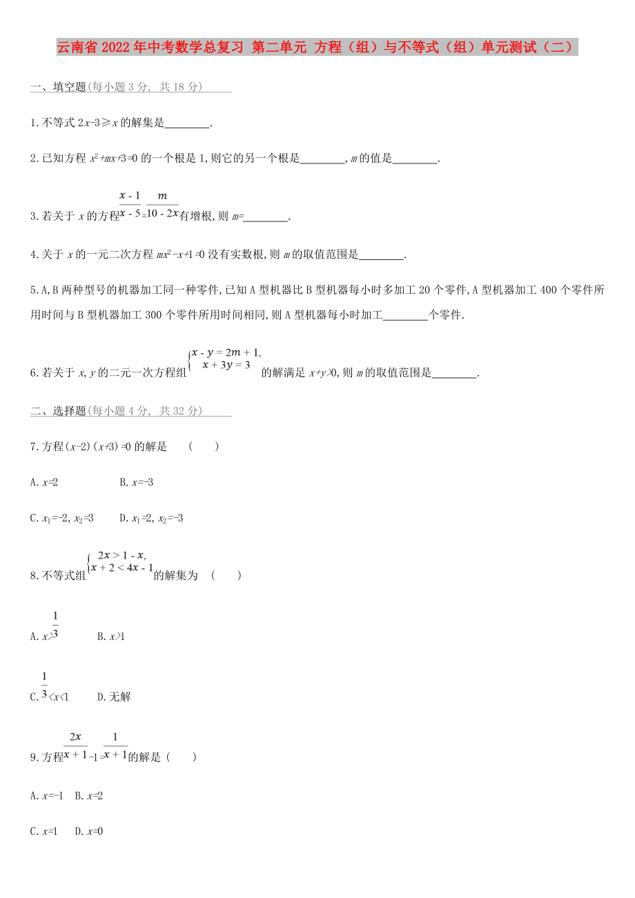 云南省2022年中考數(shù)學(xué)總復(fù)習(xí) 第二單元 方程（組）與不等式（組）單元測(cè)試（二）_第1頁(yè)