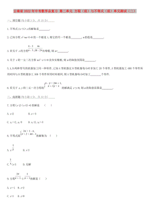 云南省2022年中考數(shù)學(xué)總復(fù)習(xí) 第二單元 方程（組）與不等式（組）單元測(cè)試（二）