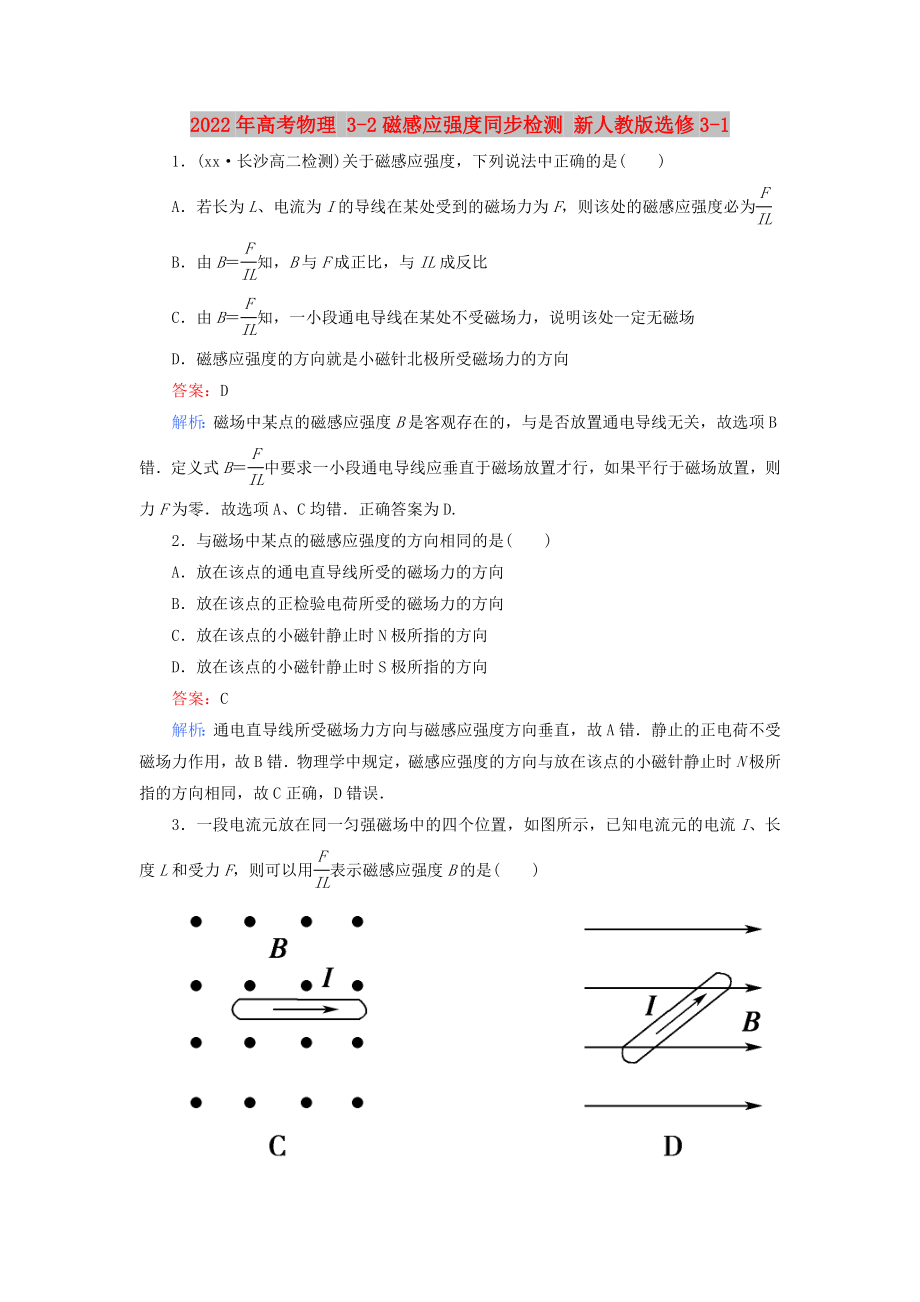 2022年高考物理 3-2磁感應(yīng)強(qiáng)度同步檢測(cè) 新人教版選修3-1_第1頁