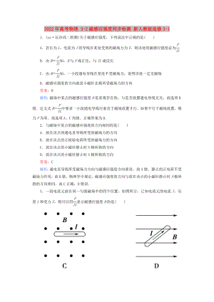 2022年高考物理 3-2磁感應(yīng)強(qiáng)度同步檢測 新人教版選修3-1