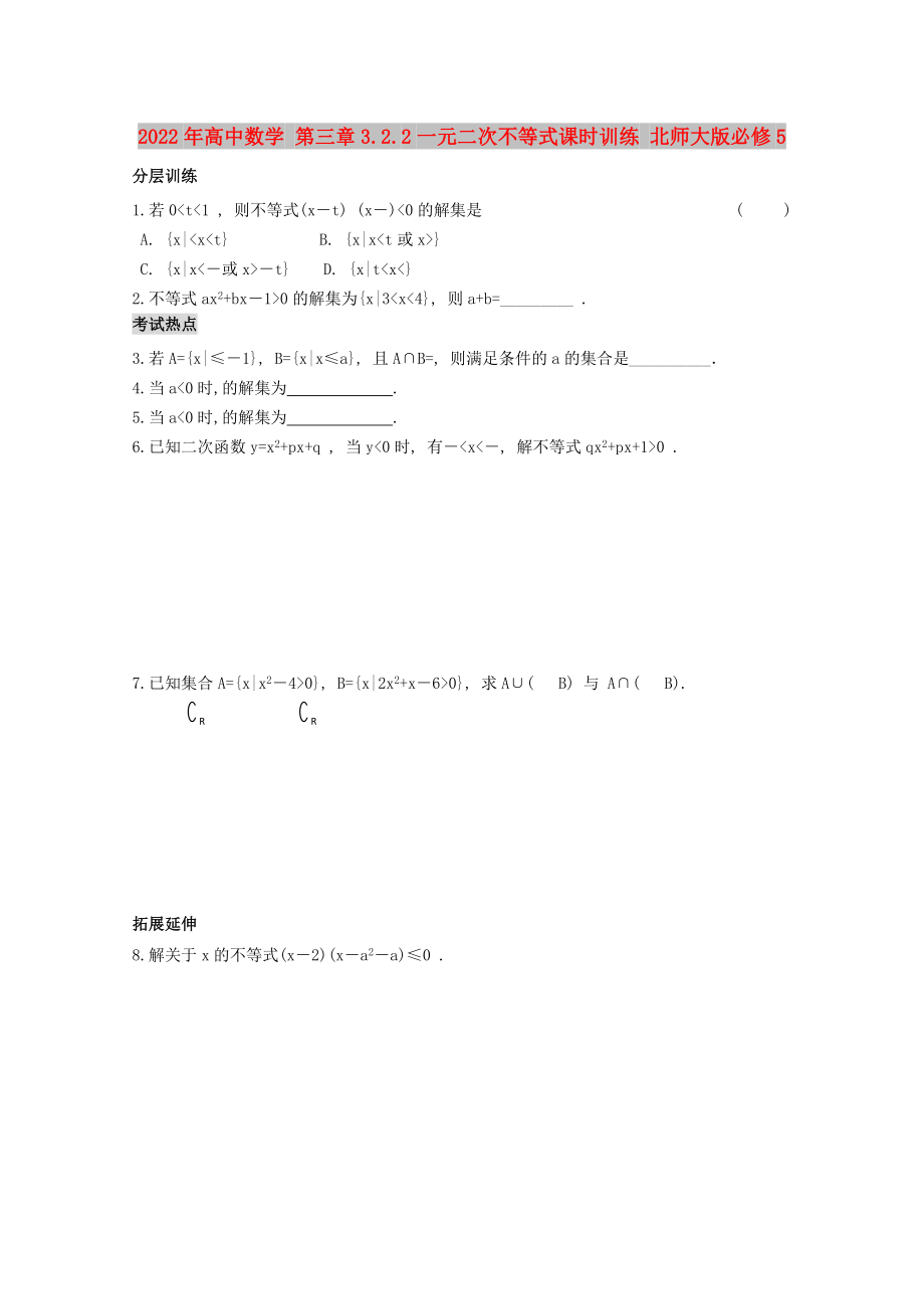 2022年高中数学 第三章3.2.2一元二次不等式课时训练 北师大版必修5_第1页