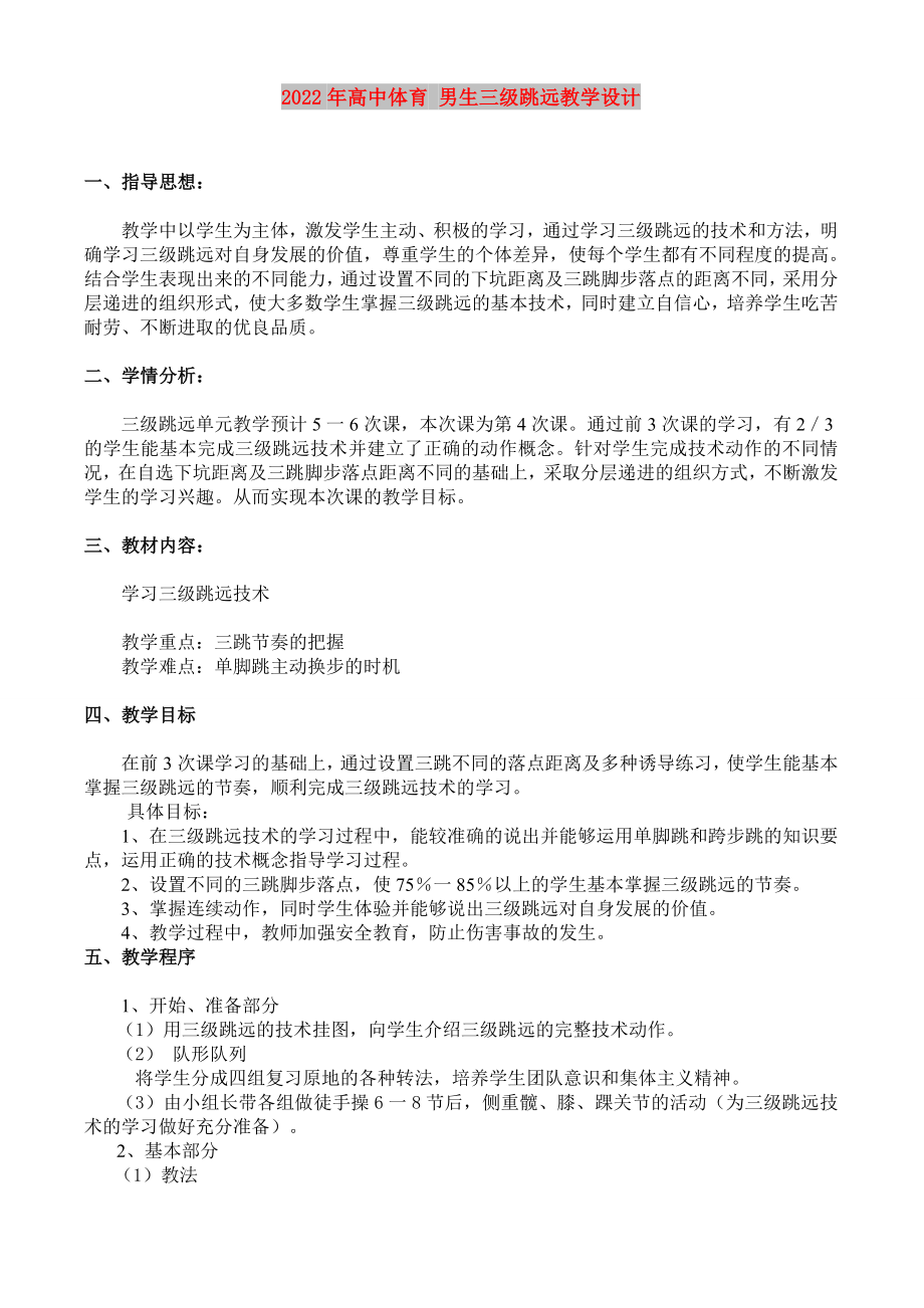 2022年高中體育 男生三級(jí)跳遠(yuǎn)教學(xué)設(shè)計(jì)_第1頁(yè)