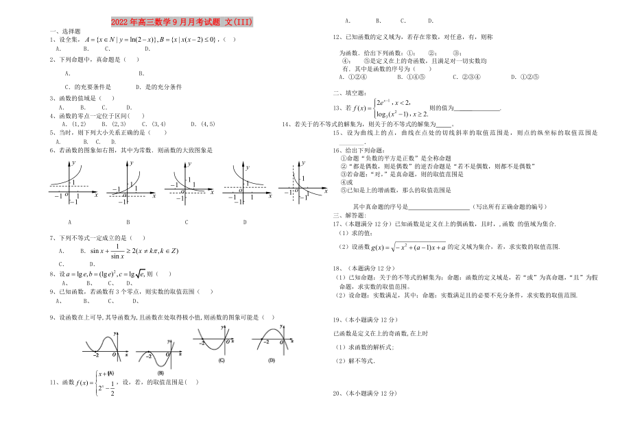 2022年高三數(shù)學9月月考試題 文(III)_第1頁