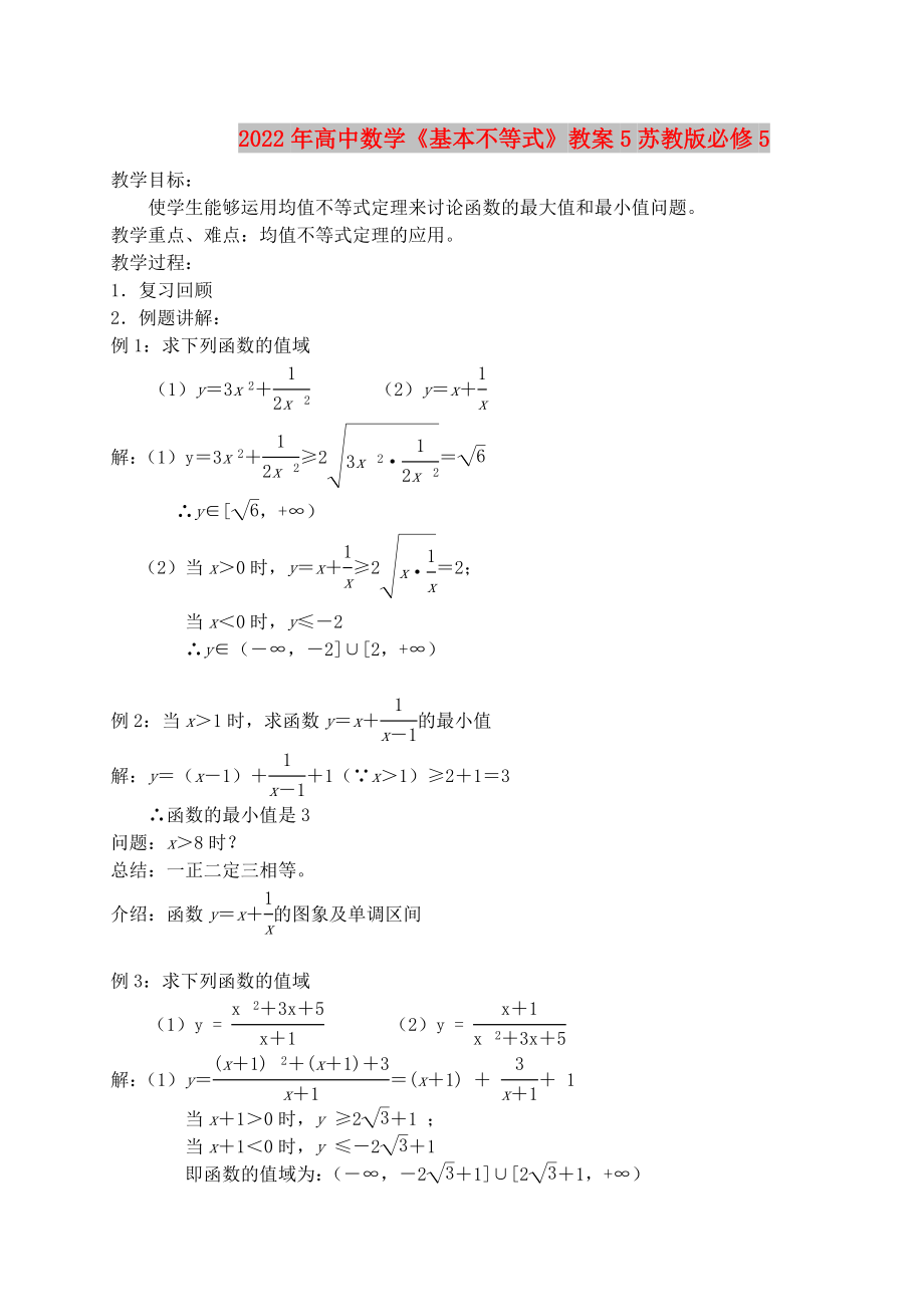 2022年高中数学《基本不等式》教案5苏教版必修5_第1页