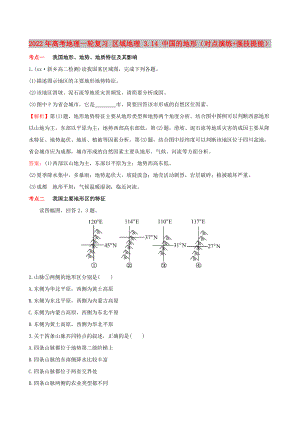 2022年高考地理一輪復(fù)習(xí) 區(qū)域地理 3.14 中國的地形（對點(diǎn)演練+強(qiáng)技提能）