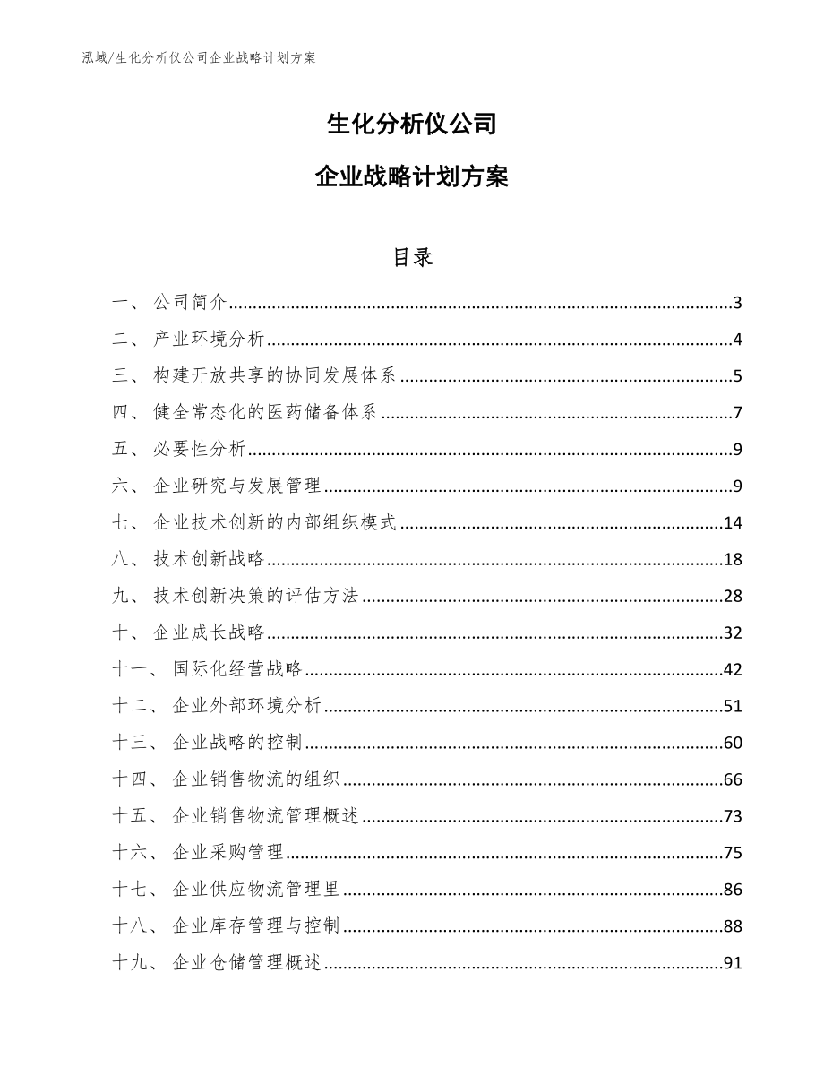 生化分析仪公司企业战略计划方案_第1页