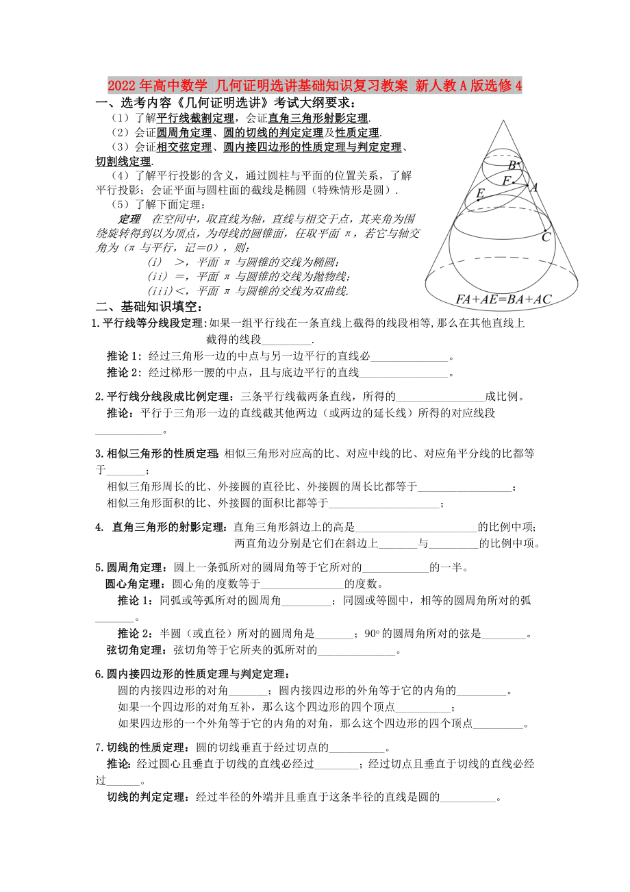 2022年高中数学 几何证明选讲基础知识复习教案 新人教A版选修4_第1页